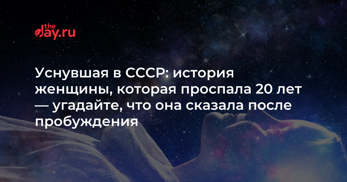 После долгих долгих снов. Самый долгий сон. Женщина которая книга проспала.