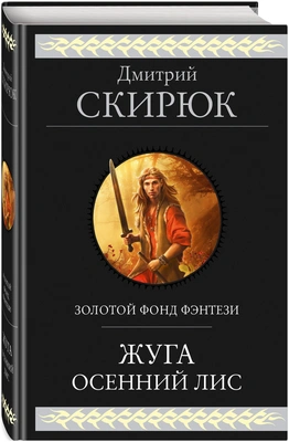 Дмитрий Скирюк. Жуга. Осенний лис