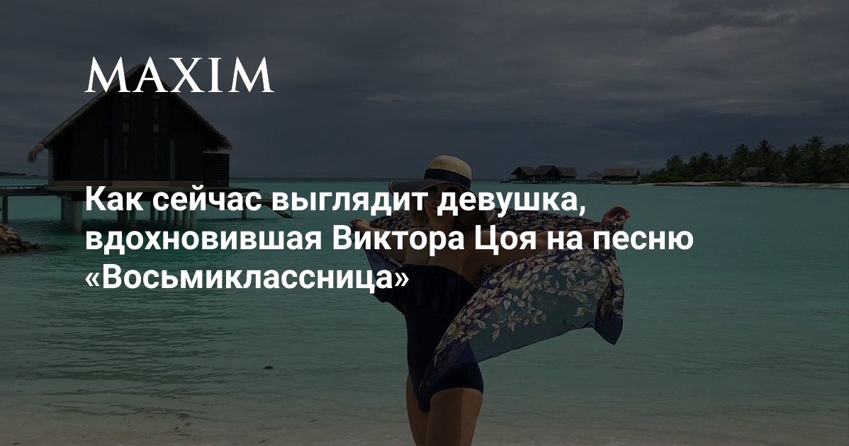 Как сейчас выглядит девушка, вдохновившая Виктора Цоя на песню ...