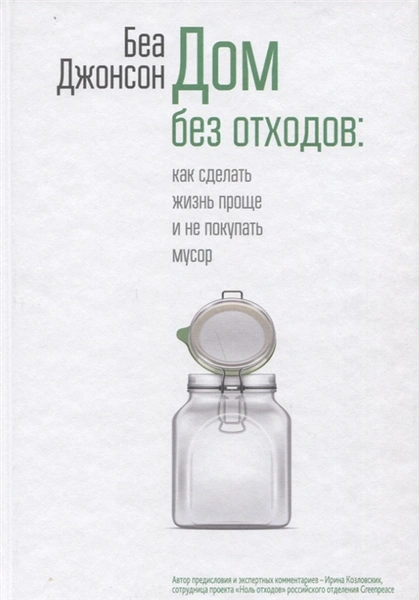 Беа Джонсон. «Дом без отходов: как сделать жизнь проще и не покупать мусор», издательство «Поппури»