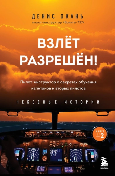 Взлет разрешен! Пилот-инструктор о секретах обучения капитанов и вторых пилотов 