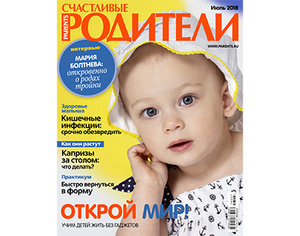 Фото №1 - «Счастливые родители» в июле (2018)