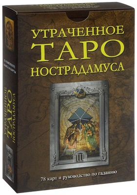 Утраченное Таро Нострадамуса. 78 карт и руководство по гаданию