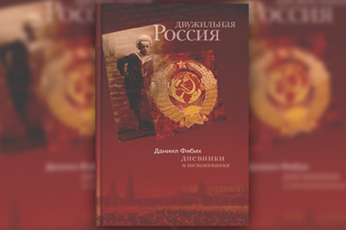 Д.Фибих «Двужильная Россия»