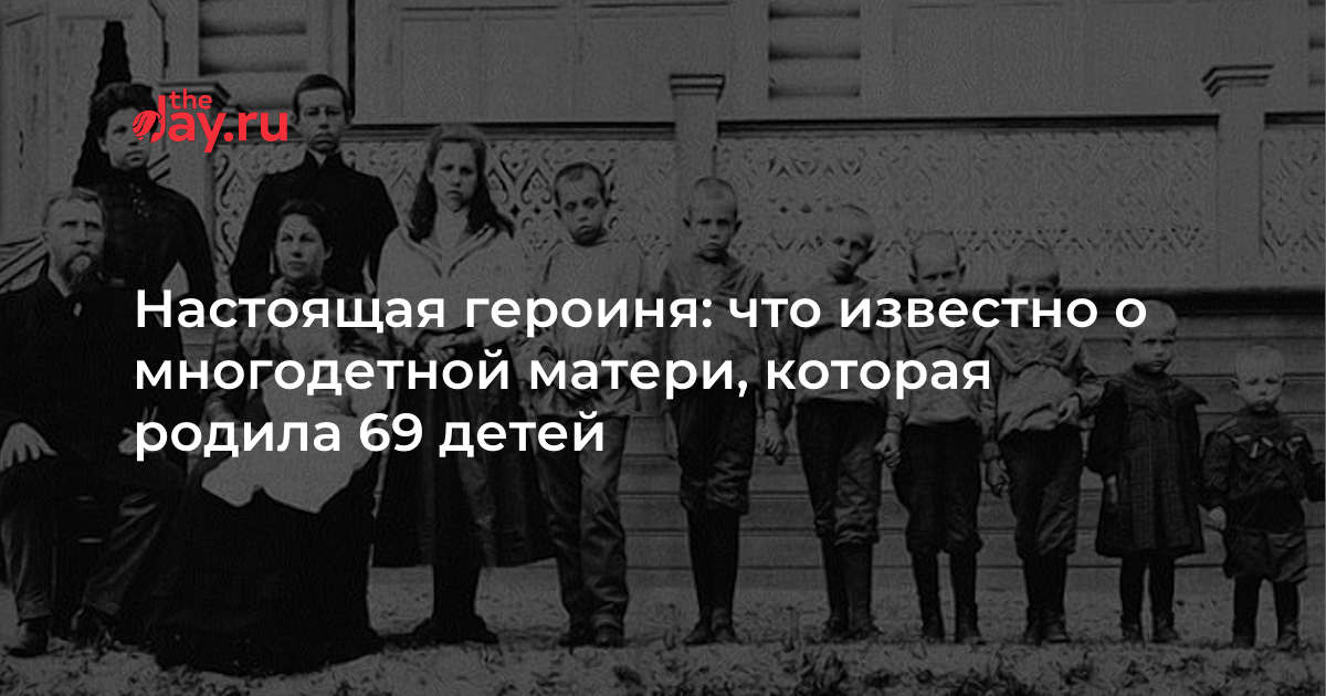 Крестьянка родила 69 детей