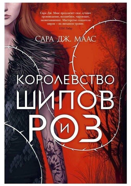 Книга «Королевство шипов и роз»