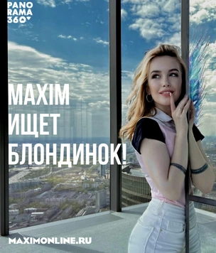 MAXIM ищет блондинок!