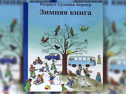 «Зимняя книга» Ротраут Сузанна Бернер «Зимняя книга» Ротраут Сузанна Бернер
