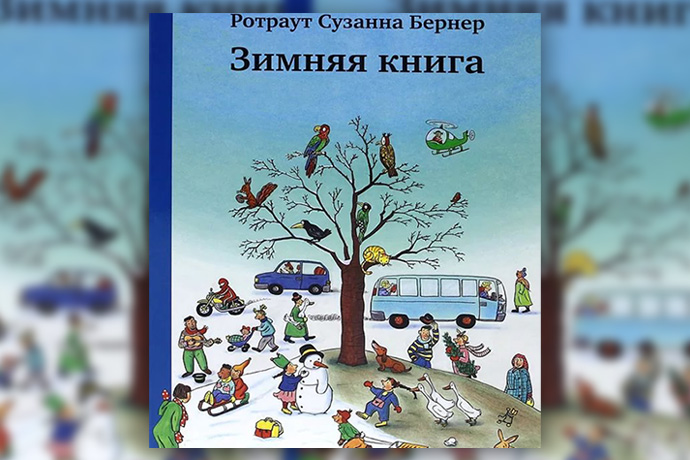 «Зимняя книга» Ротраут Сузанна Бернер