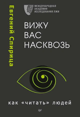 Вижу насквозь: 5 книг о том, как лучше понимать людей