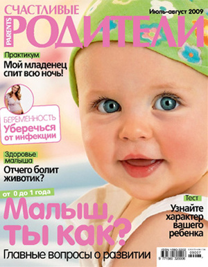 Фото №1 - «Счастливые родители» в июле-августе (2009)