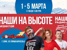 «НАШИ на высоте». НАШЕ Радио открывает студию в Красной Поляне