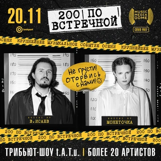 Виктор Исаев и Монеточка