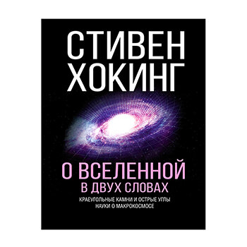 Стивен Хокинг. О Вселенной в двух словах