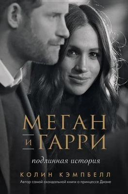 Колин Кэмпбелл «Меган и Гарри: подлинная история» 