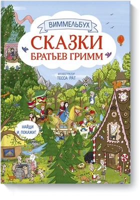 «Сказки братьев Гримм» Тесса Рат