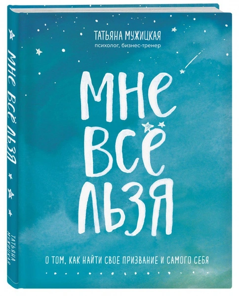 Татьяна Мужицкая «Мне все льзя»