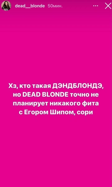 Dead Blonde не будет записывать фит с Егором Шипом