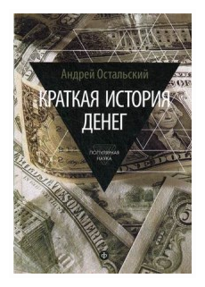 Остальский Андрей "Краткая история денег"