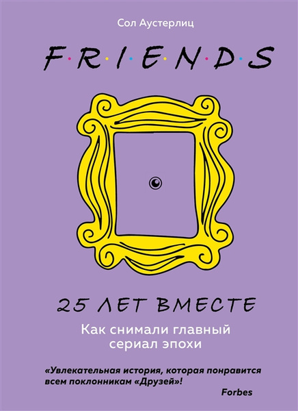 Книга «Друзья. 25 лет вместе. Как снимали главный сериал эпохи» (Сол Аустерлиц)