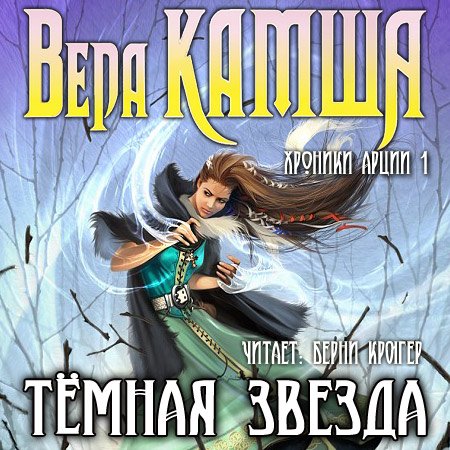 От инженера-нефтяника до писателя: что известно о Вере Камше, по книге которой сняли сериал «Этерна»