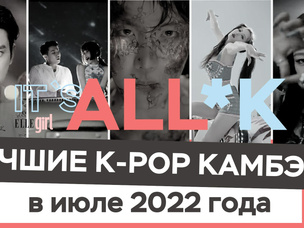 [видео] Подкаст It`s All*K: лучшие k-pop камбэки в июле 2022