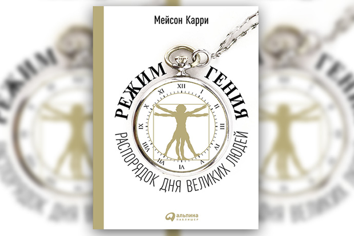 М. Карри «Режим гения. Распорядок дня великих людей»