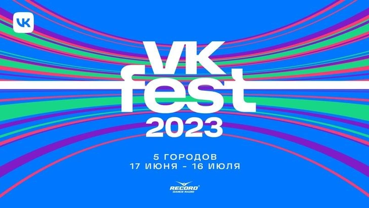 Фестиваль VK Fest 2023