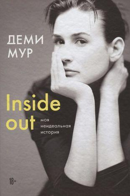 Деми Мур «Inside out: моя неидеальная история»