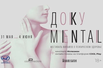 «Доку-ментал»: международный кинофестиваль о психических расстройствах