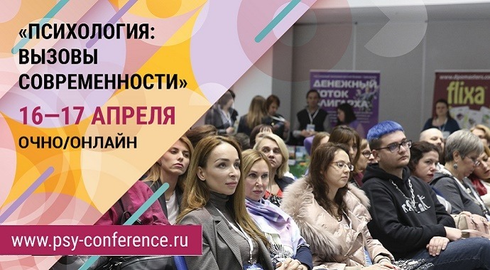 16-17 апреля очно в Москве и онлайн из любой точки мира пройдет II Международная научно-практическая конференция «Психология: вызовы современности» — все о психологии личности и зависимости