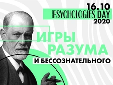 Конференция Psychologies Day 2020: «Игры разума и бессознательного»