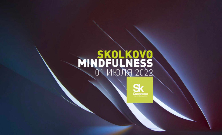 Skolkovo Mindfulness: научно-практическая конференция 1 июля 2022 года