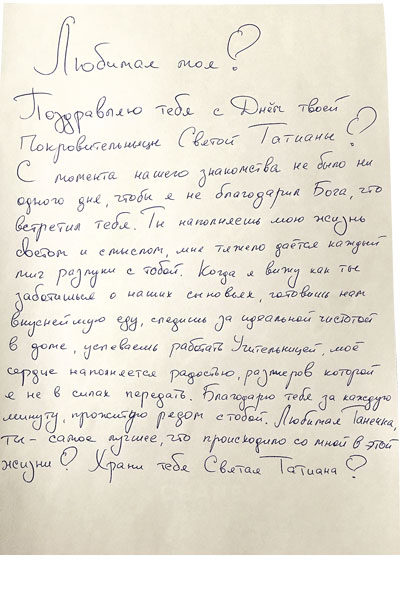 Я к вам пишу: знаменитые мужья оригинально поздравили своих жен Татьян