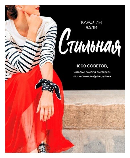 Каролин Бали "Стильная. 1000 советов, которые помогут выглядеть как настоящая француженка"
