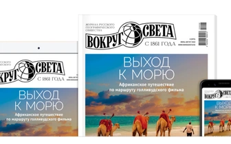 В продажу выходит июньский номер журнала «Вокруг света»