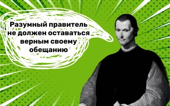 10 лукавых фраз Никколо Макиавелли, достойных автора скандального «Государя»