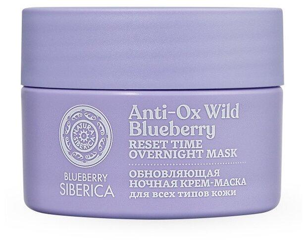 Natura Siberica Ночная крем-маска обновляющая Anti-Ox Wild Blueberry