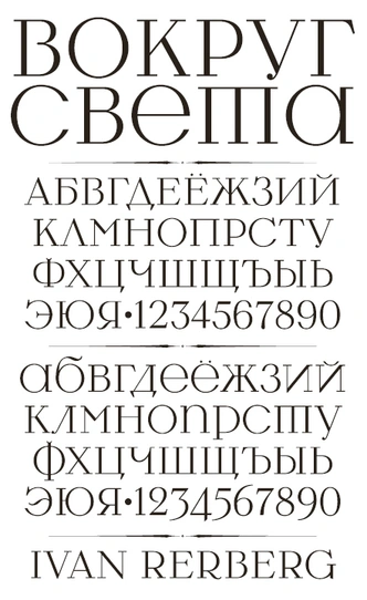 Рождение легенды: как появился «тот самый» шрифт для логотипа «Вокруг Света»