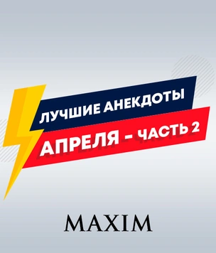 Лучшие анекдоты апреля. Часть II