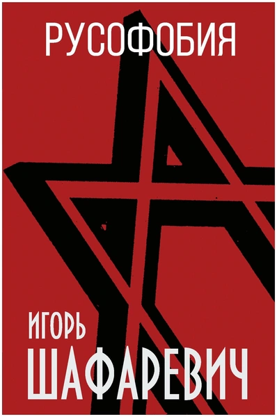 Шафаревич И.Р. «Русофобия»