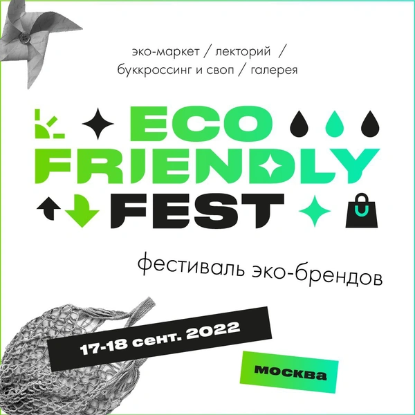 Эко-выходные для всех: проводим время с пользой на Eco Friendly Fest | vokrugsveta.ru