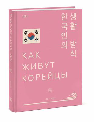 7. «Как живут корейцы», Ким Су