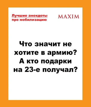 Лучшие анекдоты про частичную мобилизацию