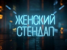 Телеканал ТНТ покажет второй сезон шоу «Женский стендап»