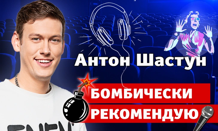 Бомбически рекомендую: Антон Шастун советует понравившиеся фильмы, сериалы, шоу и приложения