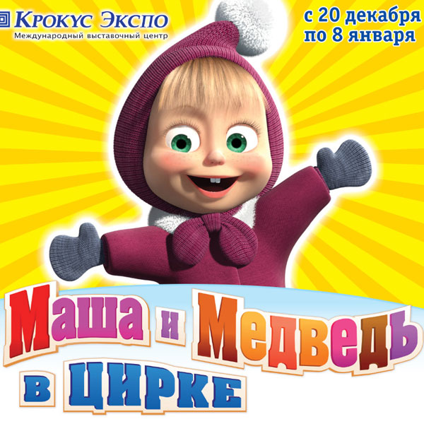 Маша и медведь будут спасать Деда Мороза в цирке (новогоднее шоу)