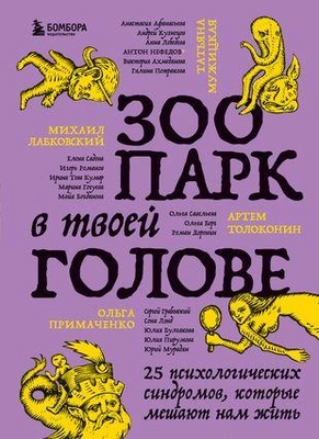 «Зоопарк в твоей голове. 25 психологических синдромов, которые мешают нам жить» 