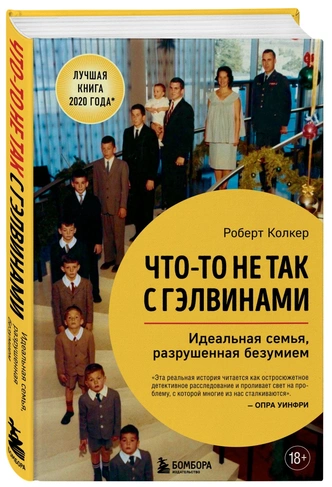 Когда шестеро из 12 детей сошли с ума, мать продолжала делать вид, что все хорошо