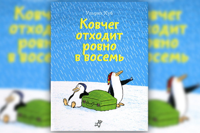 Ульрих Хуб «Ковчег отходит ровно в восемь»